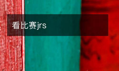 看比賽jrs