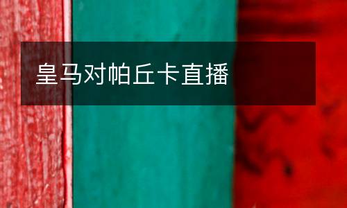 皇馬對帕丘卡直播
