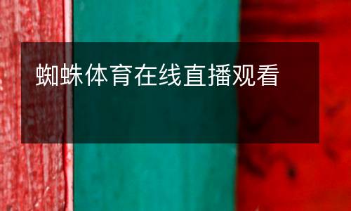 蜘蛛體育在線直播觀看