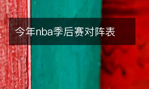 今年nba季后賽對(duì)陣表
