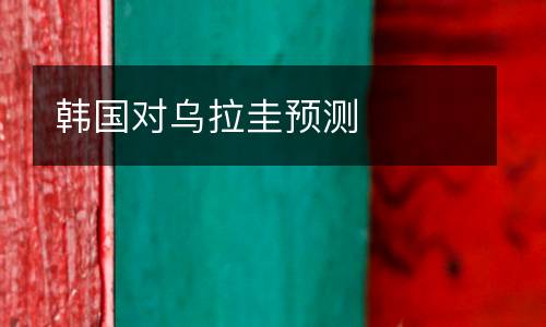 韓國對烏拉圭預(yù)測