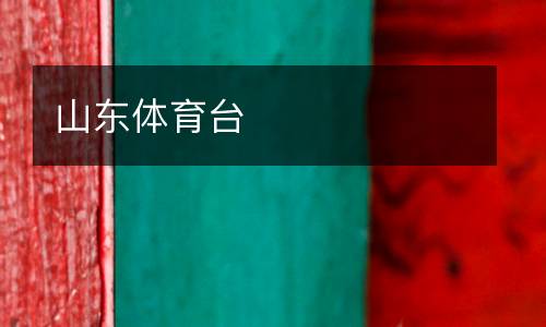 山東體育臺
