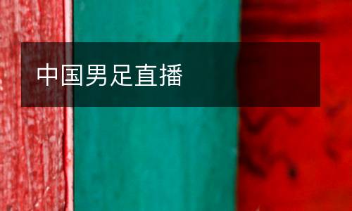 中國(guó)男足直播