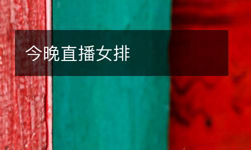 今晚直播女排