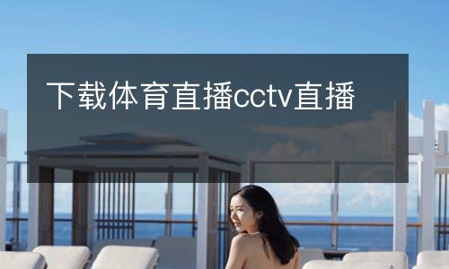 下載體育直播cctv直播
