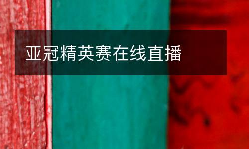 亞冠精英賽在線直播