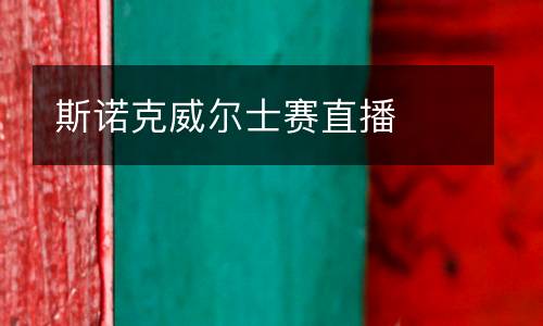 斯諾克威爾士賽直播