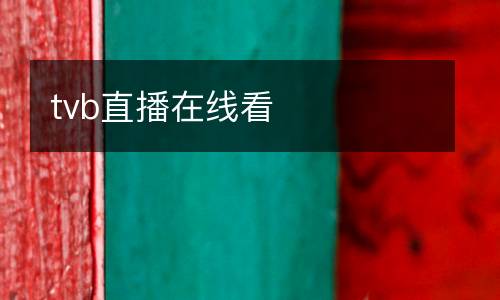 tvb直播在線看