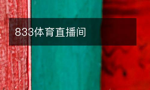 833體育直播間