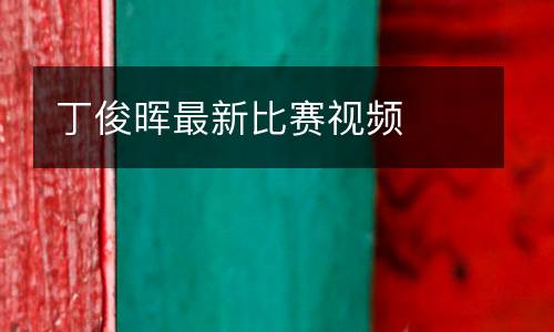丁俊暉最新比賽視頻