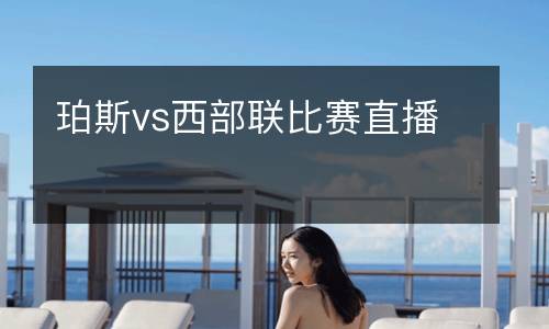珀斯vs西部聯(lián)比賽直播