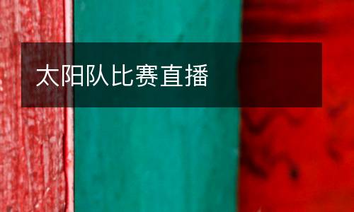 太陽隊比賽直播