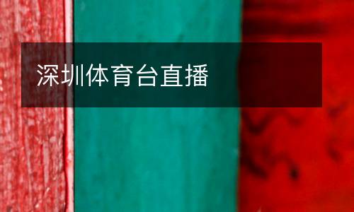 深圳體育臺(tái)直播