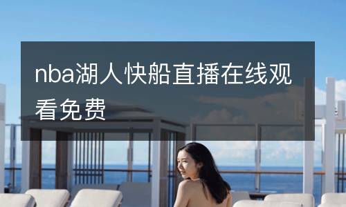 nba湖人快船直播在線觀看免費