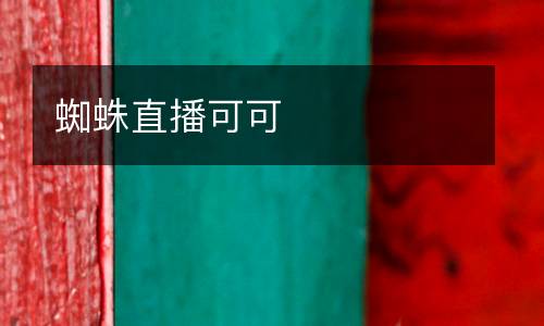 蜘蛛直播可可