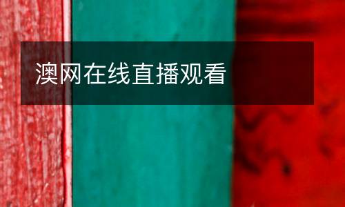 澳網(wǎng)在線直播觀看