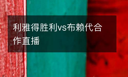 利雅得勝利vs布賴(lài)代合作直播