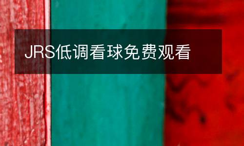 JRS低調(diào)看球免費觀看