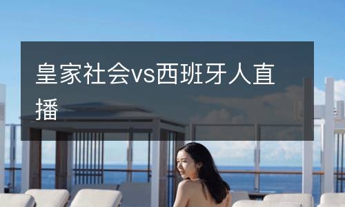 皇家社會(huì)vs西班牙人直播