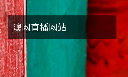 澳網(wǎng)直播網(wǎng)站