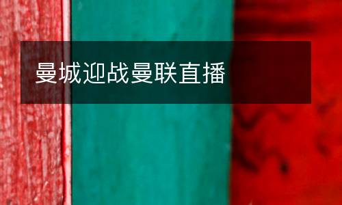曼城迎戰(zhàn)曼聯(lián)直播