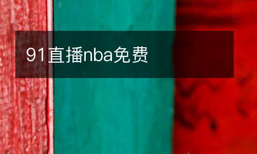 91直播nba免費(fèi)