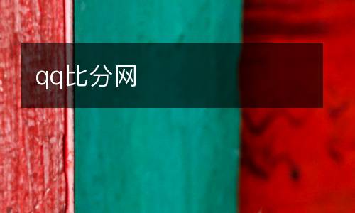 qq比分網(wǎng)