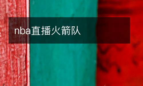 nba直播火箭隊