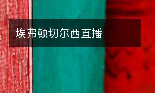 埃弗頓切爾西直播
