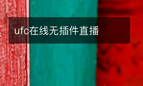 ufc在線無插件直播