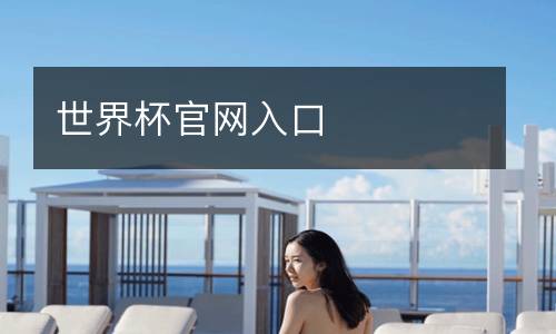 世界杯官網(wǎng)入口