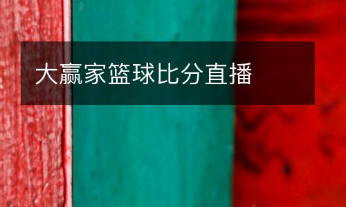 大贏家籃球比分直播