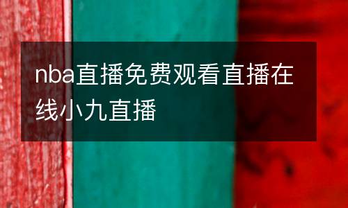 nba直播免費觀看直播在線小九直播