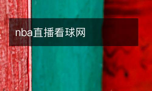 nba直播看球網(wǎng)