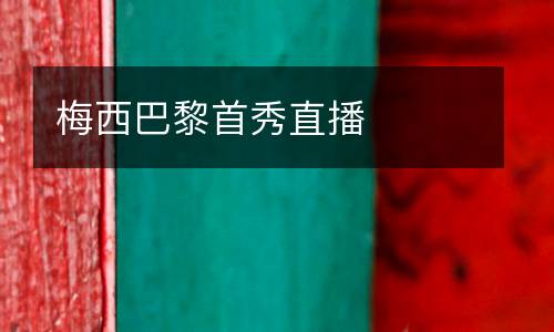 梅西巴黎首秀直播