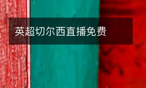 英超切爾西直播免費