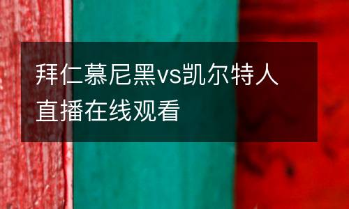 拜仁慕尼黑vs凱爾特人直播在線觀看