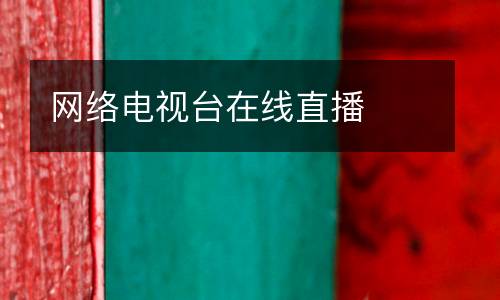 網(wǎng)絡(luò)電視臺在線直播