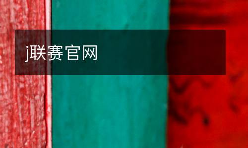 j聯(lián)賽官網(wǎng)