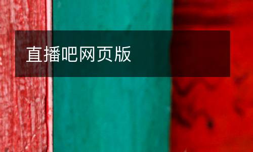 直播吧網(wǎng)頁版