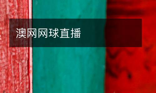澳網(wǎng)網(wǎng)球直播