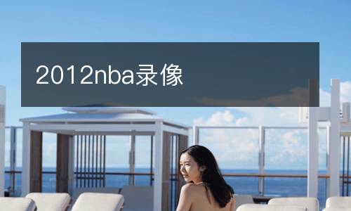2012nba錄像