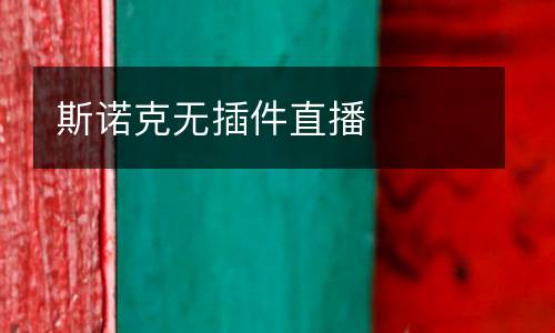斯諾克無(wú)插件直播
