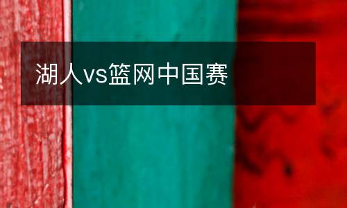 湖人vs籃網(wǎng)中國(guó)賽