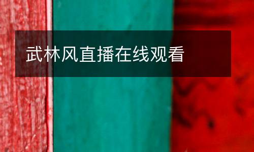 武林風直播在線觀看