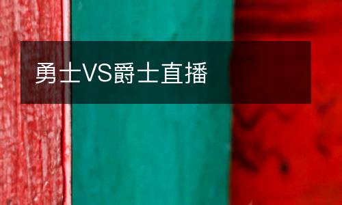 勇士VS爵士直播