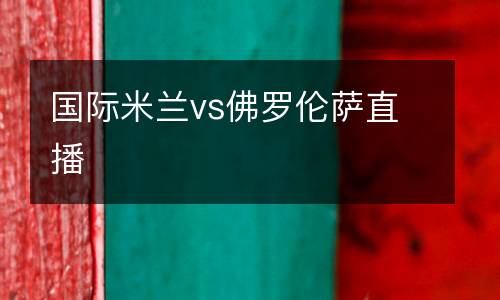 國際米蘭vs佛羅倫薩直播