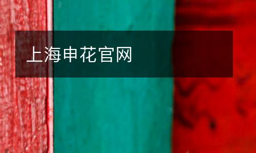 上海申花官網(wǎng)
