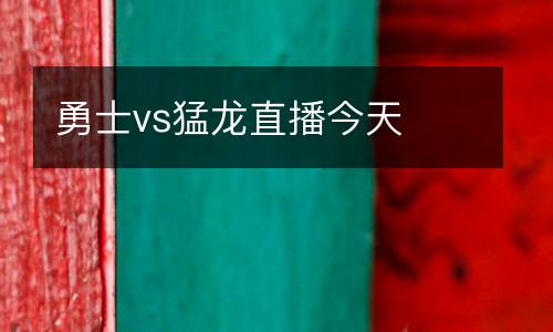 勇士vs猛龍直播今天