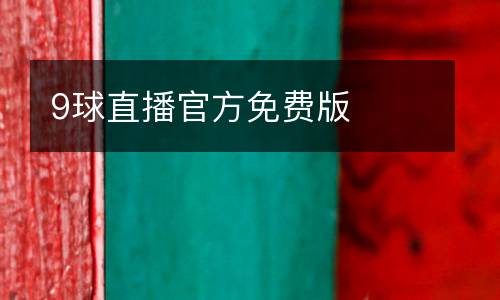 9球直播官方免費版